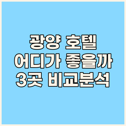 광양 호텔 어디로 갈까 브라운도트 v