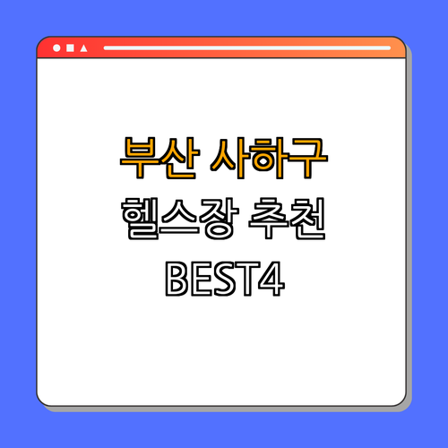 부산 사하구 헬스장 BEST4 ｜ 가격비교 ｜ 후기 좋은 곳 ｜ 저렴한 곳 ｜ 일일권 ｜ PT ｜ 총정리