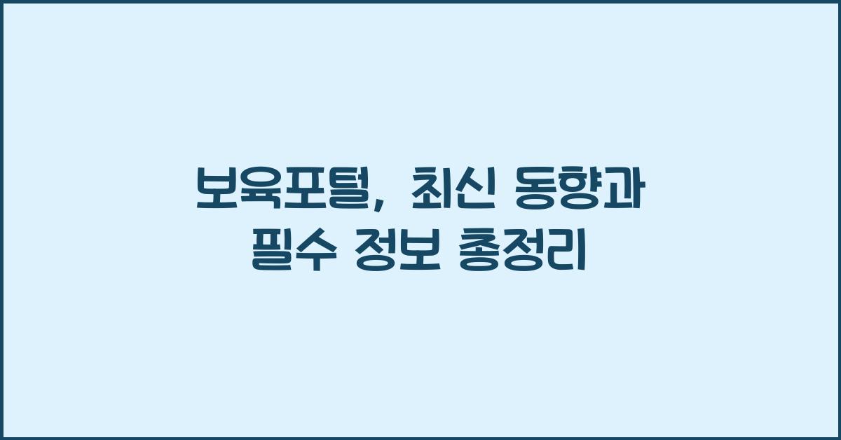 보육포털