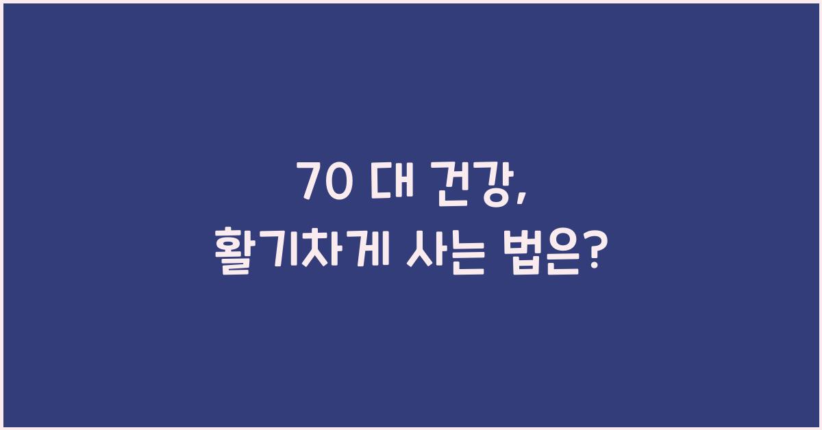 70 대 건강