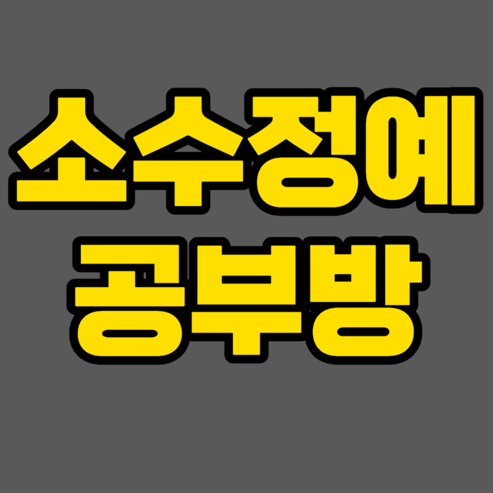  인천 신정초 인근 초등 수학학원 영어학원 송도동 중학생 고등 전과목학원 국영수 교습소 공부방