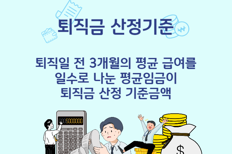 퇴직금 산정기준