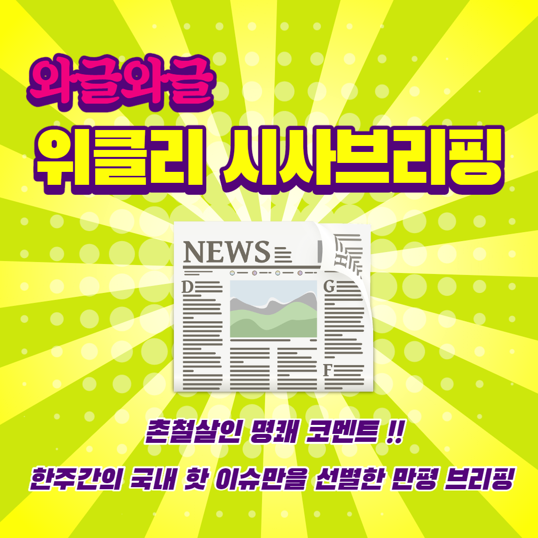  [12월 3째주] 와글와글 위클리 시사브리핑 (12.16 - 12.21)