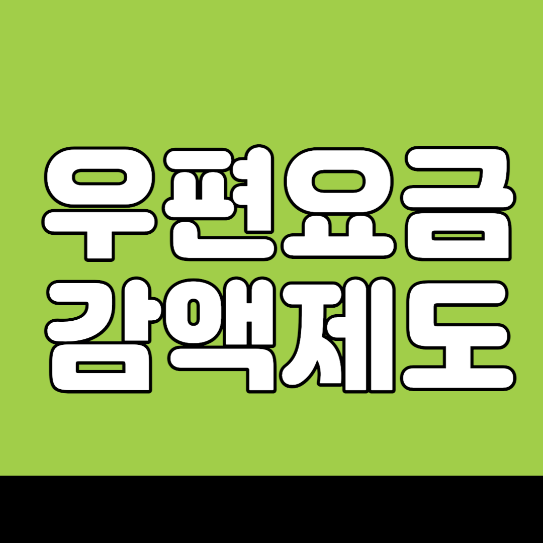  우편요금 감액제도 ㅣ 대량 우편물 할인받아 보내기