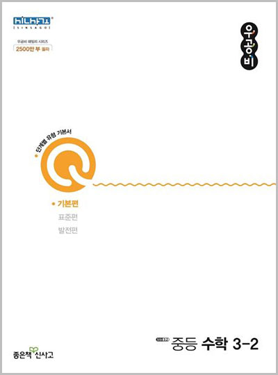 우공비-Q-중등-수학-3-2-기본편-답지