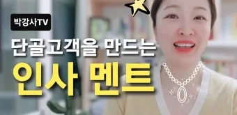 클라이언트 감사 인사 메시지 작성 방식으로 신뢰도를 높이는 완벽한 인사말 예시 5가지_28