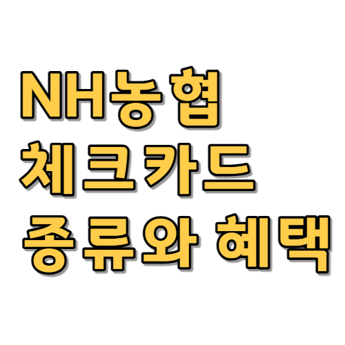  NH농협체크카드 종류 혜택