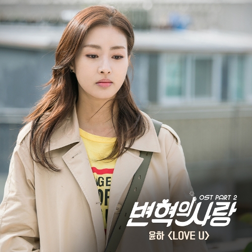  윤하 (YOUNHA) (고윤하) LOVE U 듣기/가사/앨범/유튜브/뮤비/반복재생/작곡작사