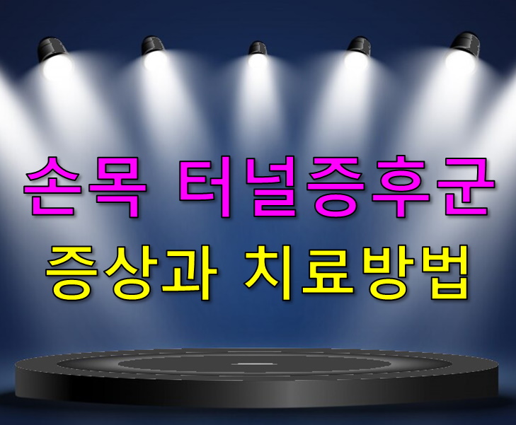 손목 터널증후군 증상과 치료방법