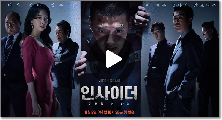 드라마 인사이더 재방송 에피소드 정보 공식 영상 방송 시간 넷플릭스 TVing JTBC On Air 1