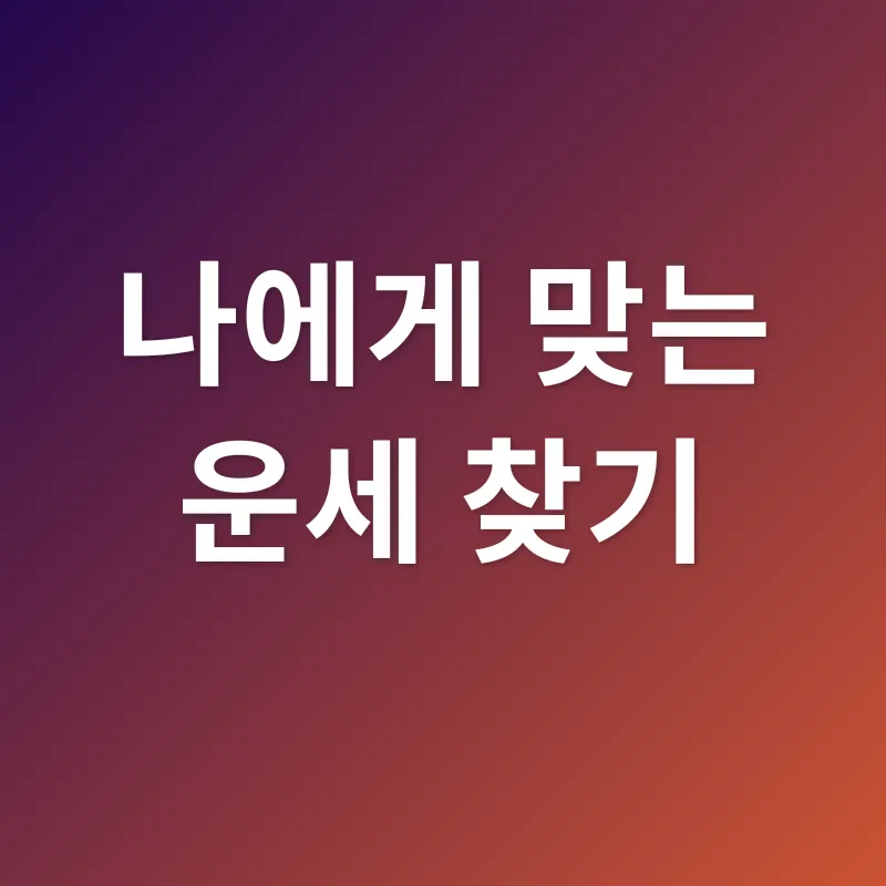 운세_2