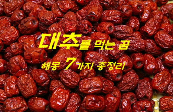  대추꿈 해몽 7가지 총정리