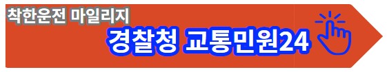 초보운전자도, 장롱면허자도 필수, 면허증 있으면 무조건 신청하자-착한운전 마일리지