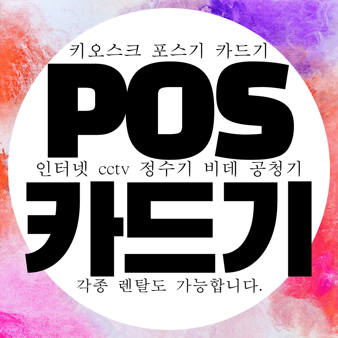  인천 카드단말기 무료 설치 카드기 무상임대 카드결제기 PG 대여