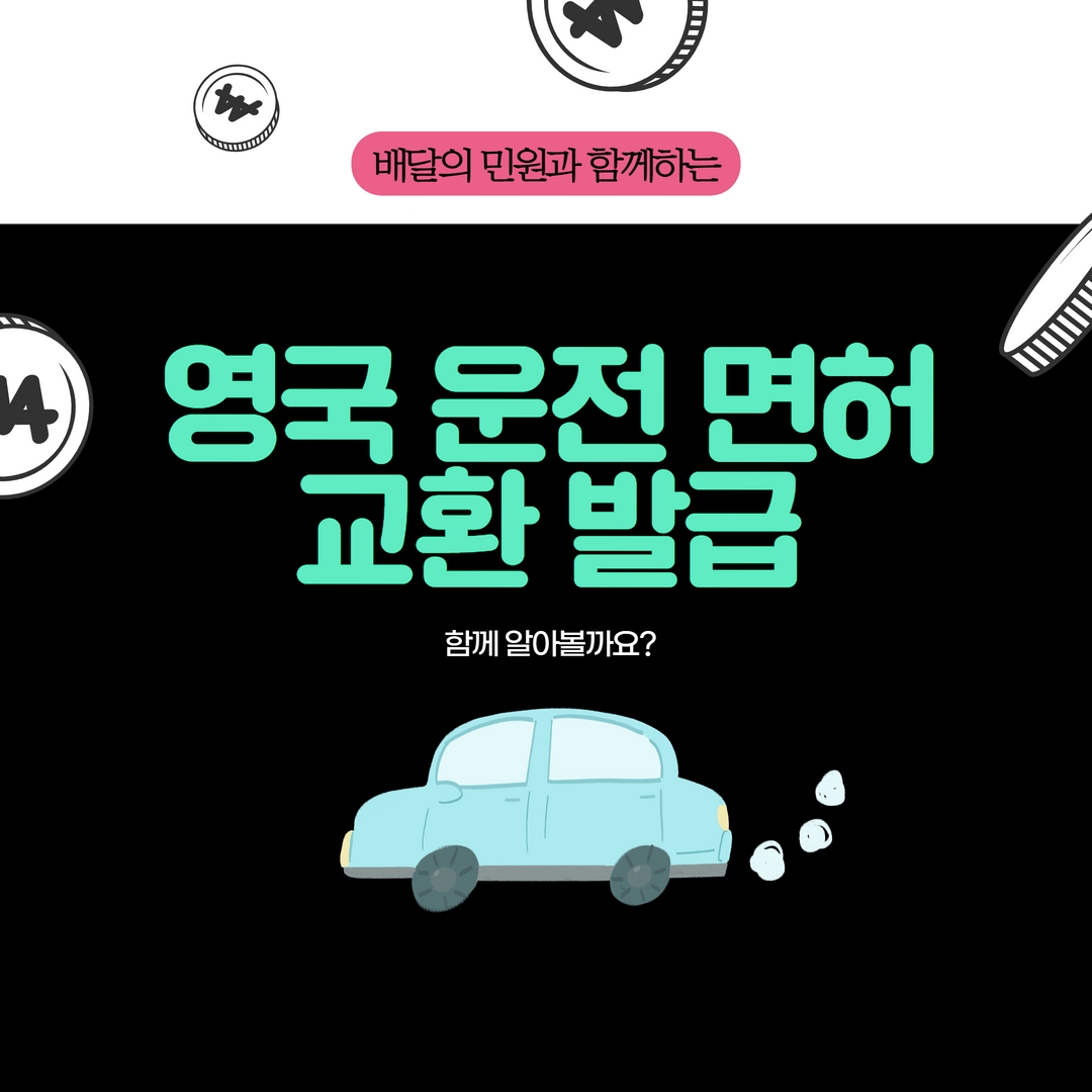  영국 현지 운전면허증 교환발급에 대해 함께 알아볼까요?