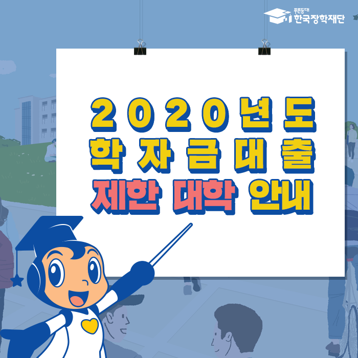 2020학년도 학자금대출 제한 대학교