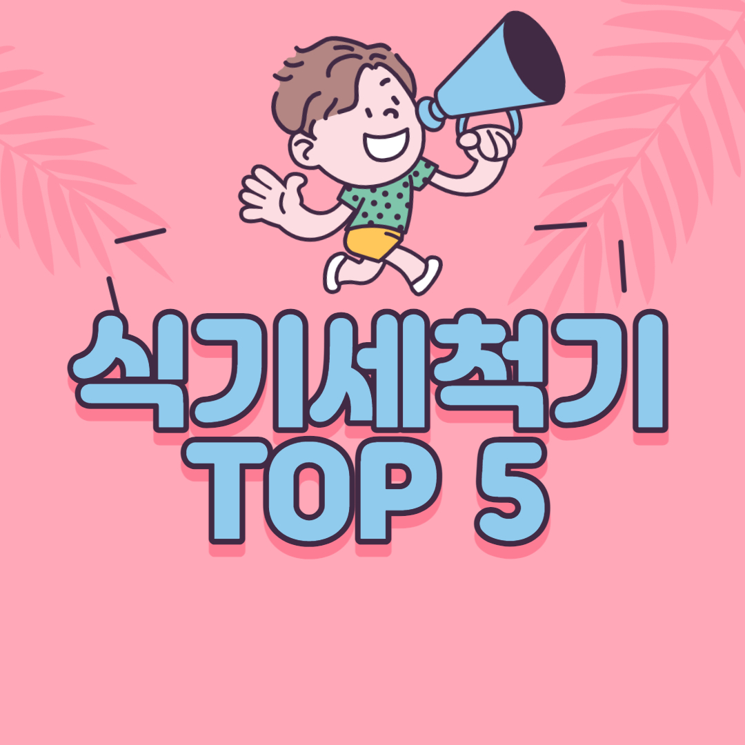 식기세척기 추천 TOP5 2021년