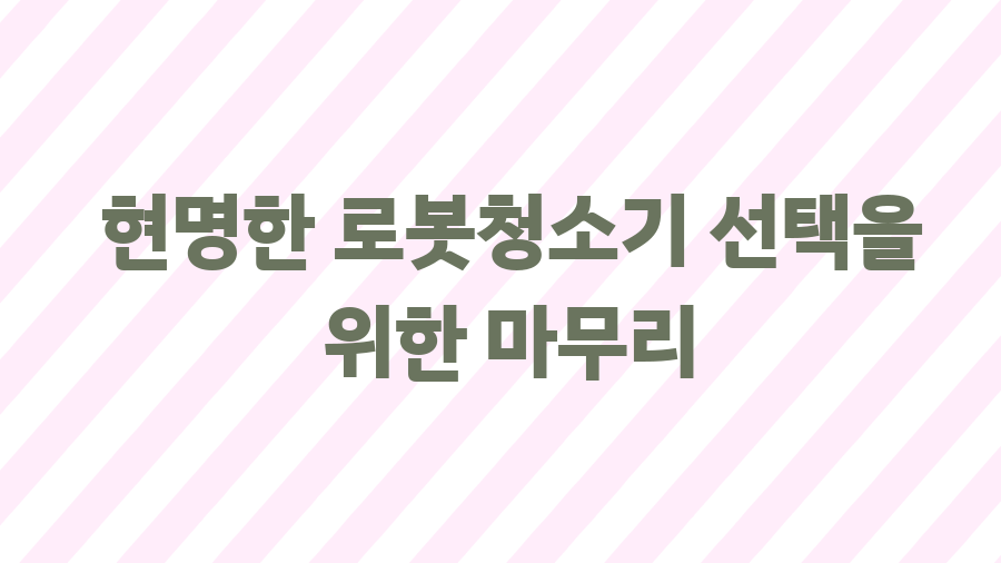 로봇청소기 보증기간, A/S 폭탄 피하는 방법 - 현명한 로봇청소기 선택을 위한 마무리 로봇청소기 보증기간, A/S 폭탄 피하는 방법 - 현명한 로봇청소기 선택을 위한 마무리