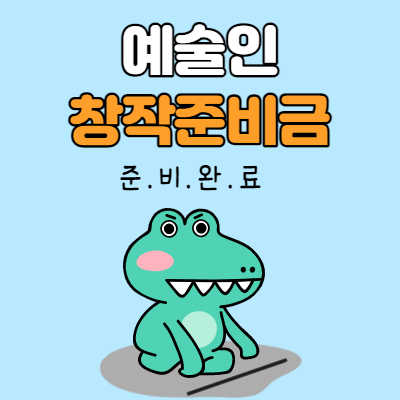  예술인 창작준비금 신청