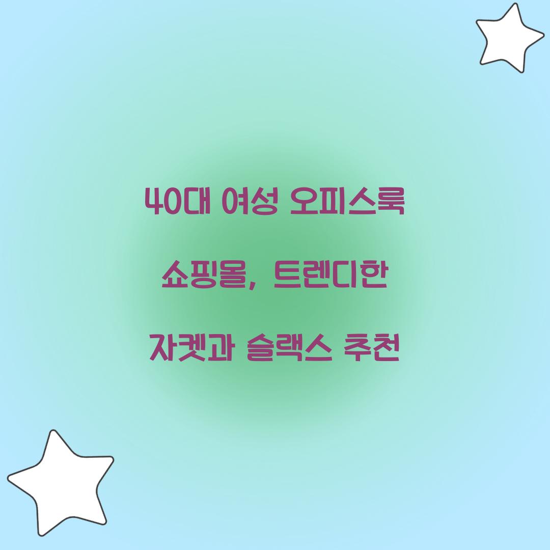 40대 여성 오피스룩 쇼핑몰