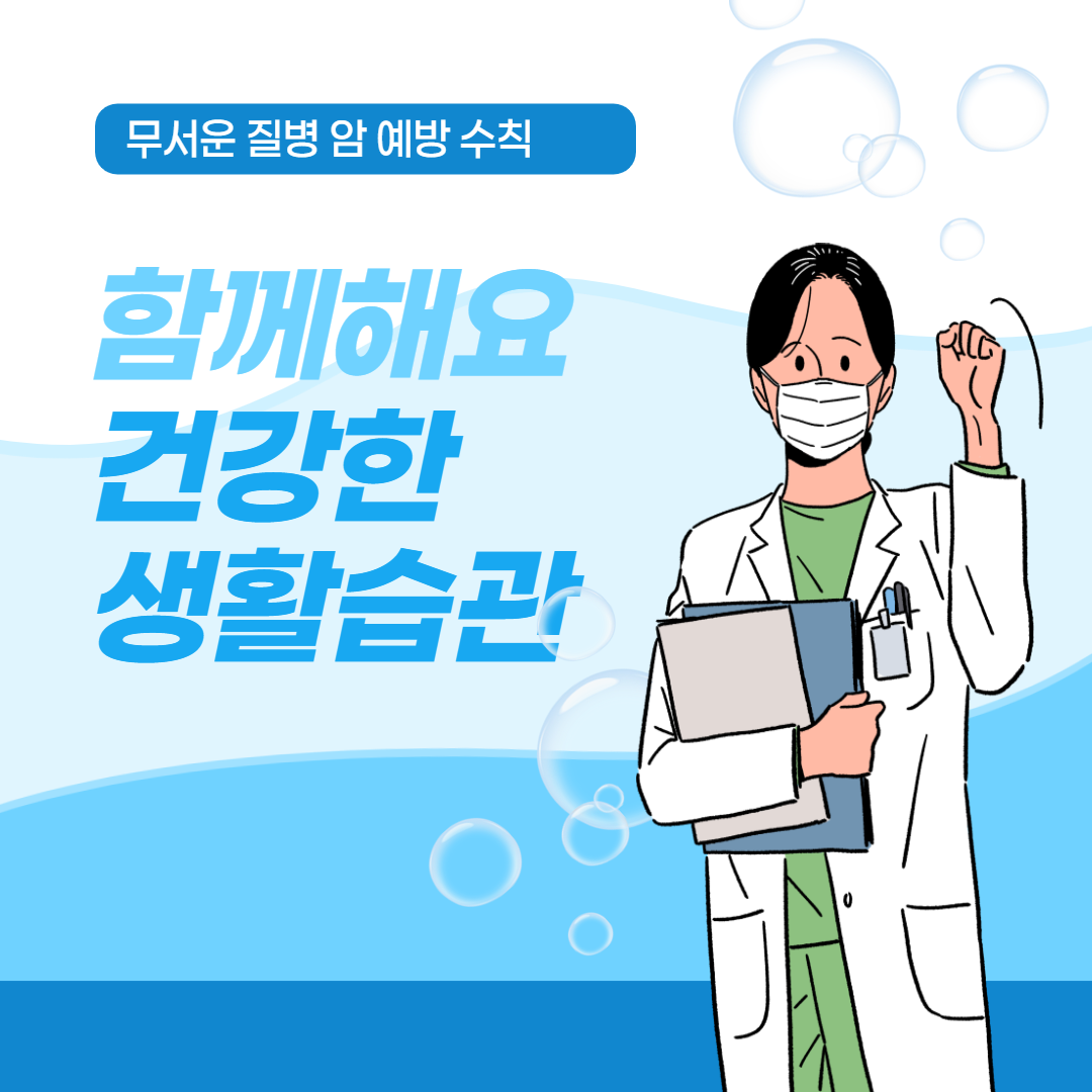  무서운 질병 암 예방을 위한 10가지 건강 수칙