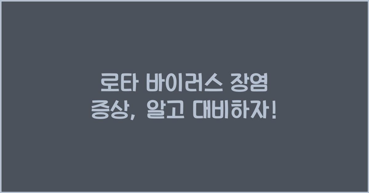 로타 바이러스 장염 증상