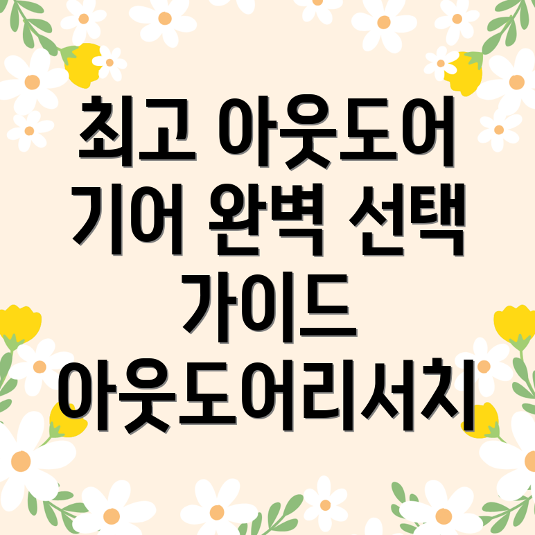 아웃도어리서치