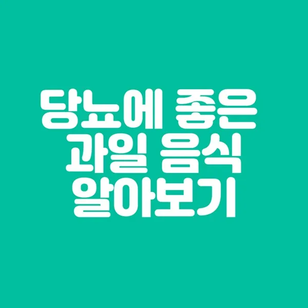 당뇨에 좋은 과일과 음식