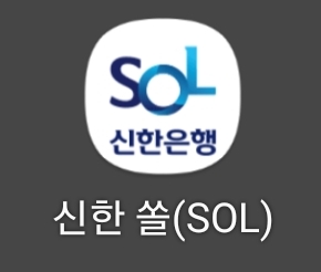 신한은행 쏠 앱