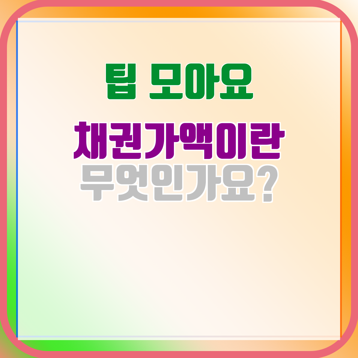 채권가액이란 무엇인가요?