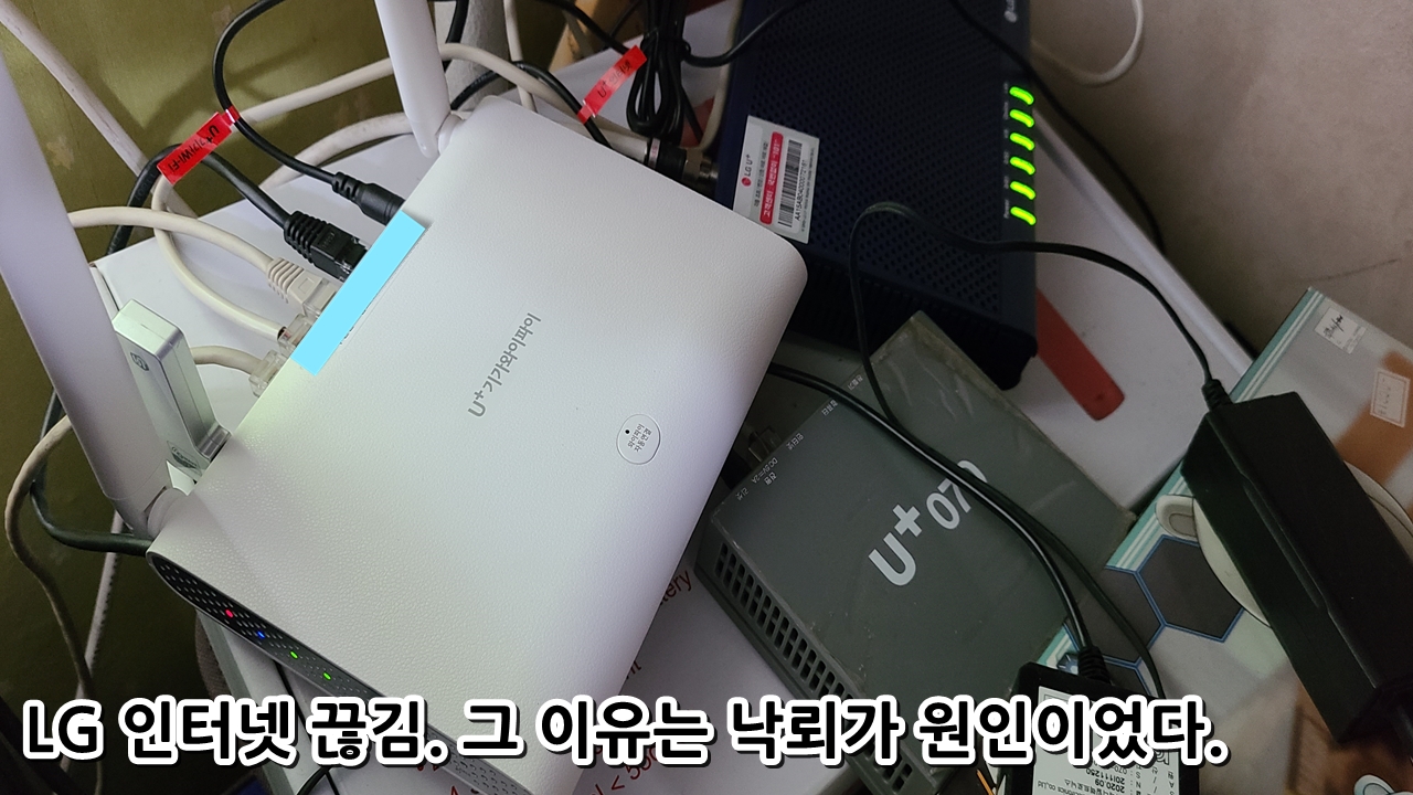  LG 인터넷 끊김. 그 이유는 낙뢰가 원인이었다.