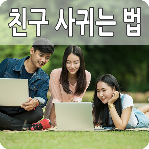  새학년 새학기 친구 사귀는 법 컨셉 말 거는 방법