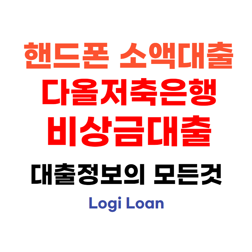 핸드폰소액대출다올저축은행비상금대출