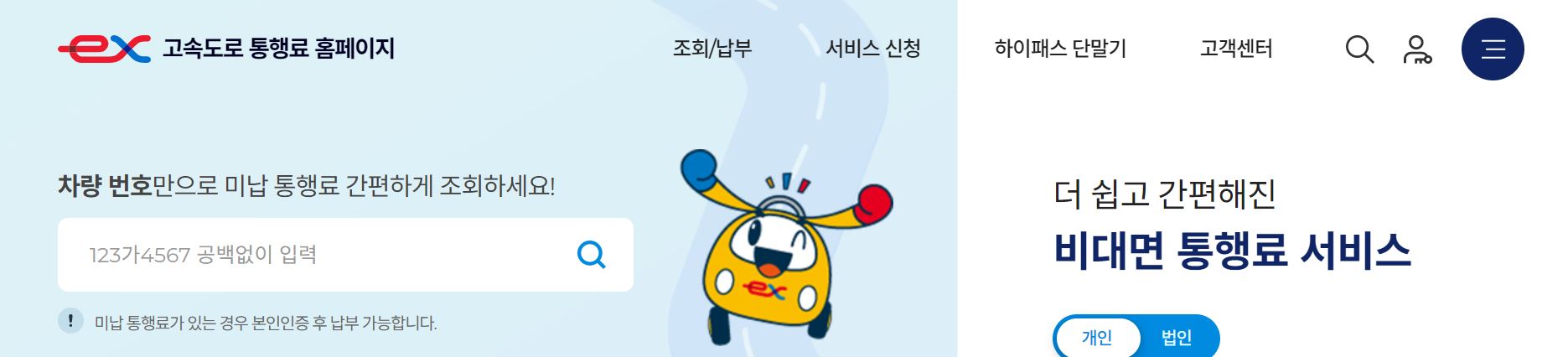 고속도로 통행료 홈페이지 바로가기 2