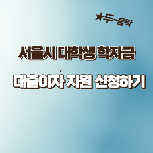  2023년 상반기 서울시 대학생 학자금 대출이자 지원 신청방법, 조건, 대상, 자격 및 혜택 알아보기