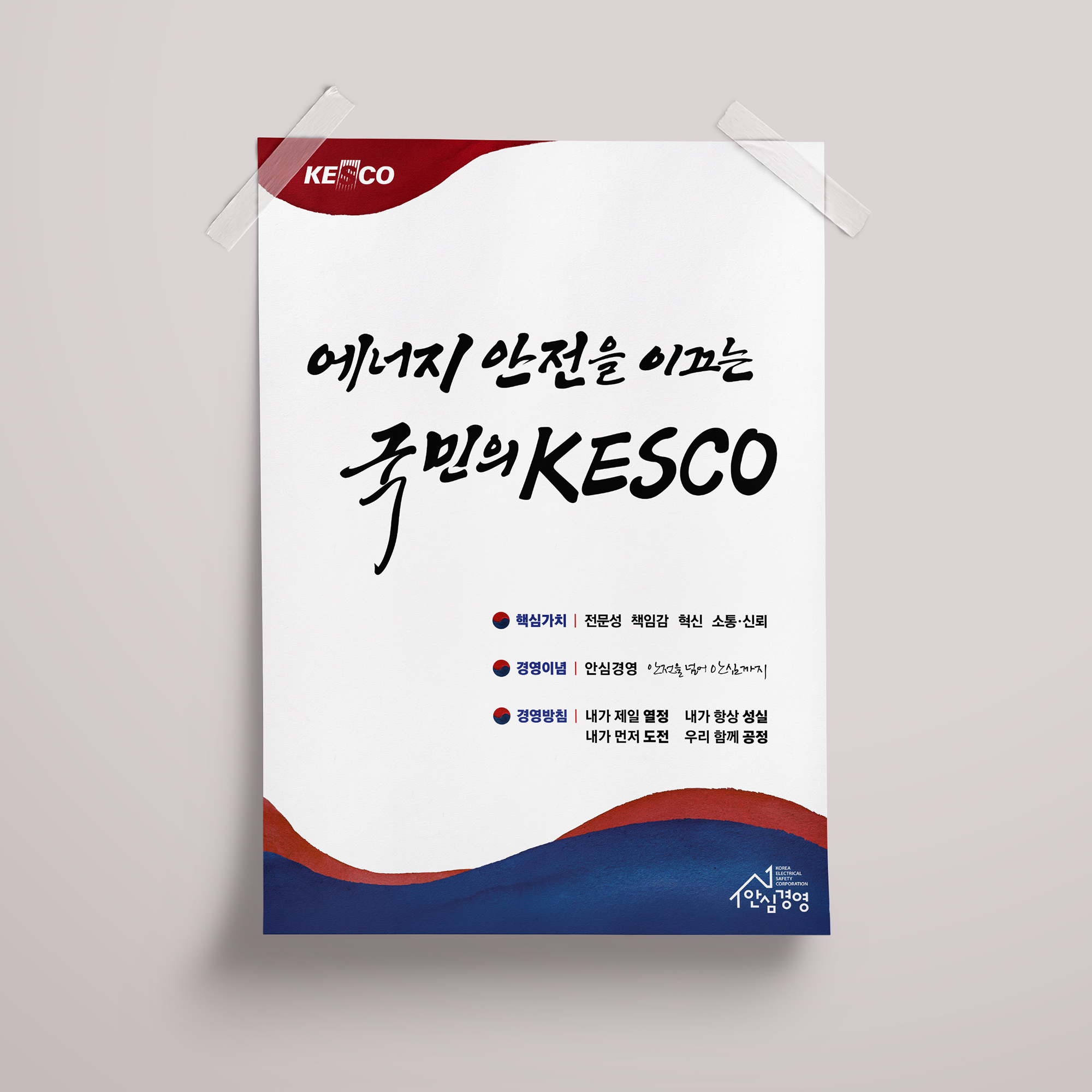  한국전기안전공사 포스터 디자인
