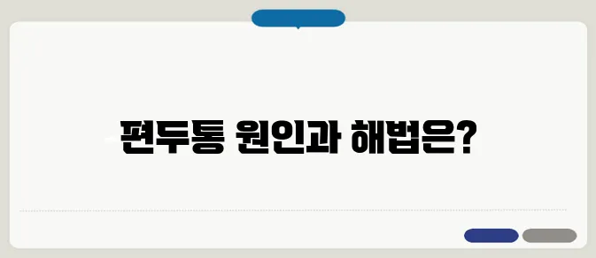 편두통 원인과 효과적인 치료법