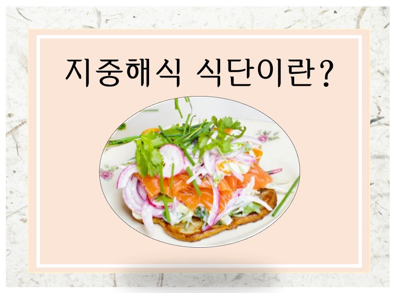  지중해식 식단이란? 지중해식 식단에 대한 정보