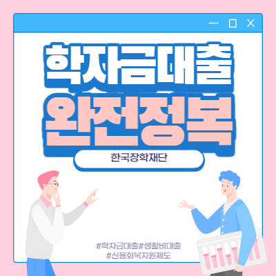  한국장학재단 학자금 대출에 대해서 알고 가세요