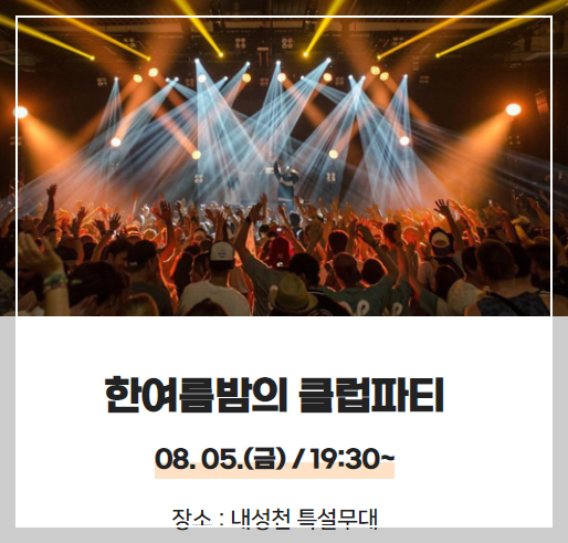 2022 봉화 은어축제 클럽파티 이미지