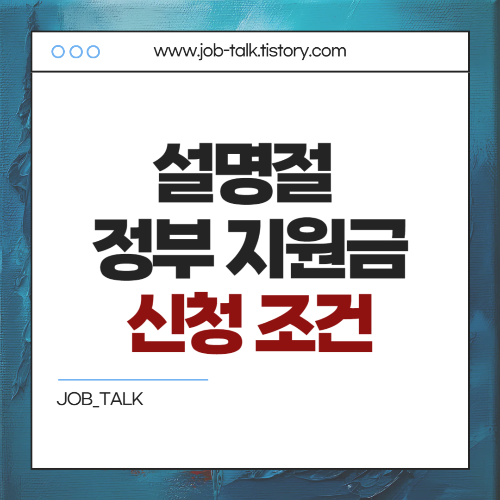 2025년 설명절 정부 지원금 신청 조건