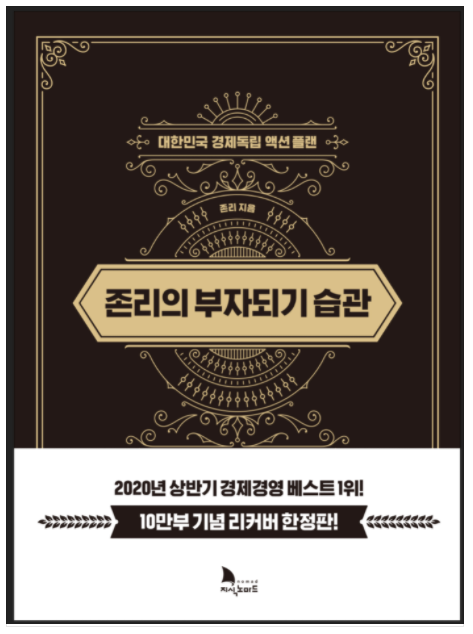  [존리의 부자되기 습관] 서행차선으로 성공하기