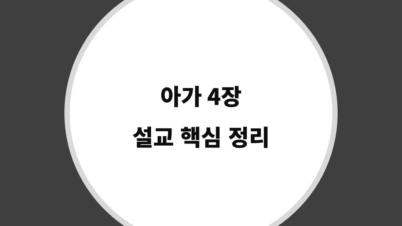 아가 4장 설교 핵심 정리, 신랑과 신부의 결합 - 성경 강해