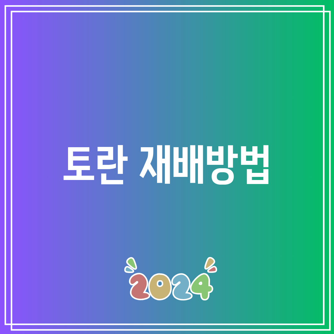 토란 재배방법