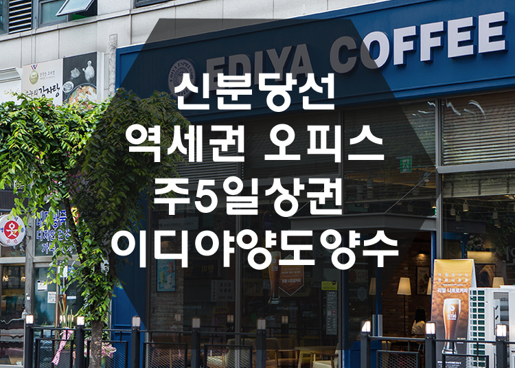  [양도양수창업]신분당선 역세권 오피스상권 이디야 양도