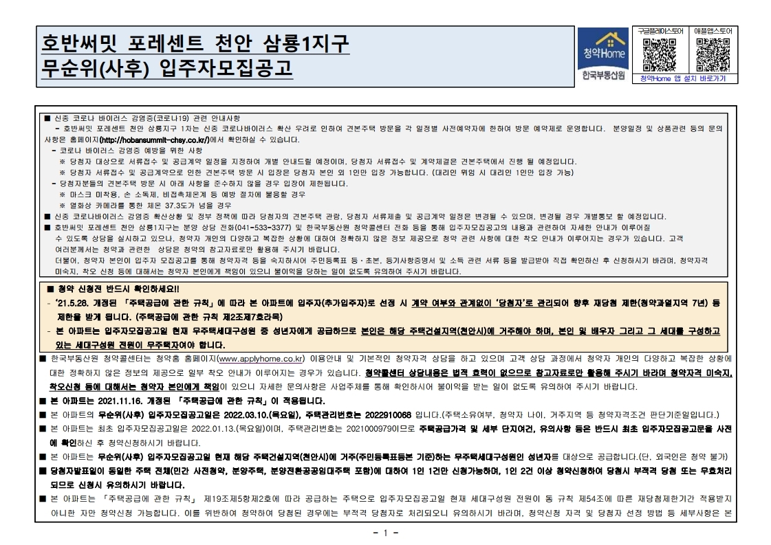  호반써밋 포레센트 천안 삼룡1지구 무순위 줍줍 모집공고문