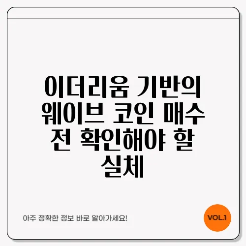 이더리움 기반의 웨이브 코인 매수 전 확인해야 할 실체