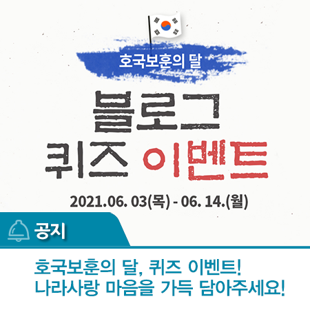  [~6/14] 호국보훈의 달 블로그 퀴즈 이벤트