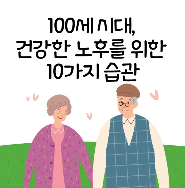 건강한 노후를 위한 10가지 습관