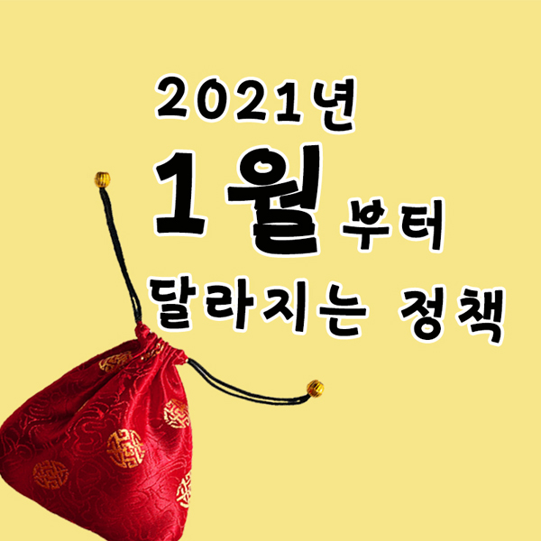  2021년 새해 1월부터 달라져요~
